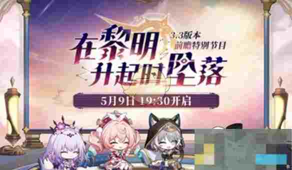 《崩坏：星穹铁道》3.3版本更新时间介绍
