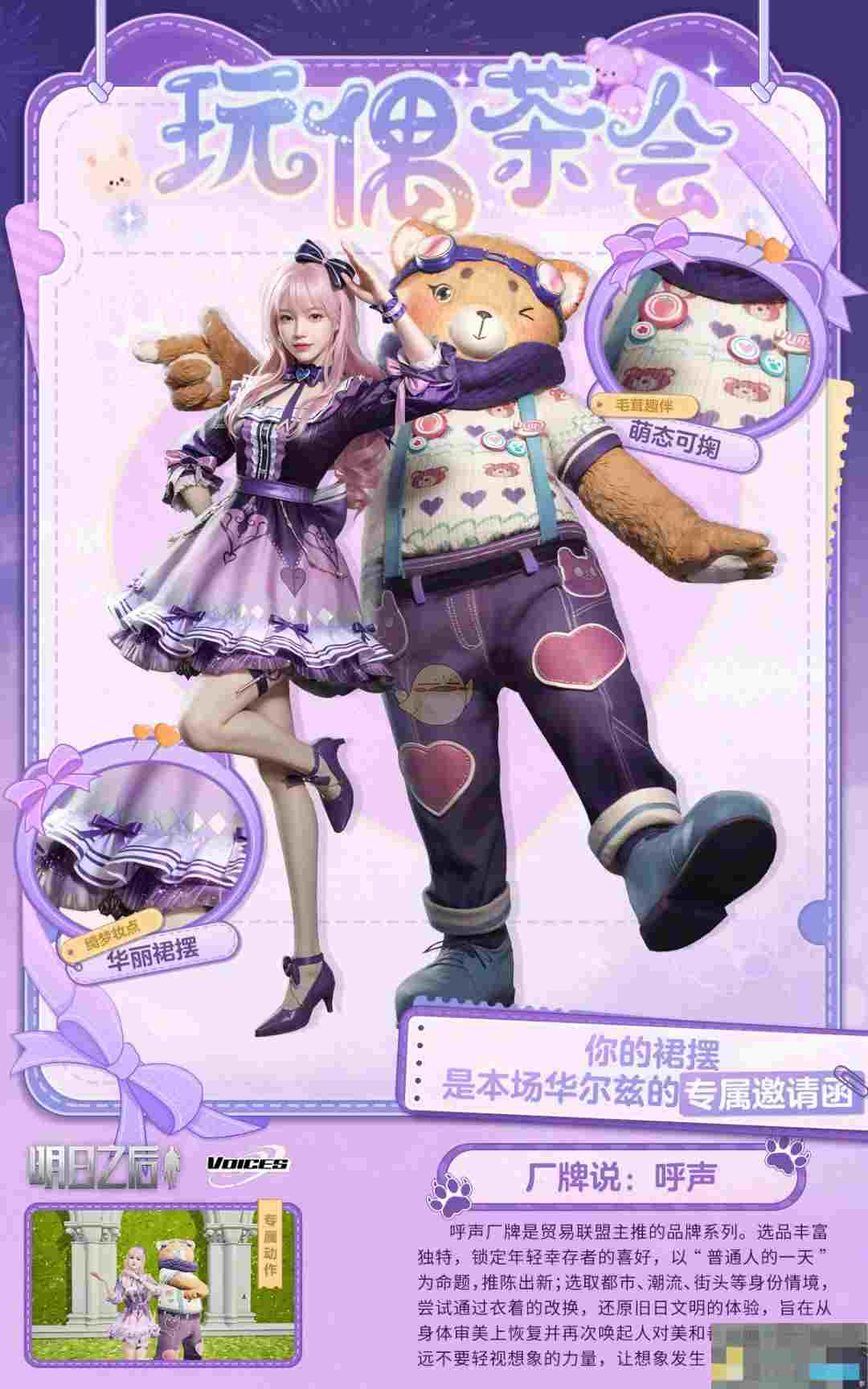 《明日之后》全新时装玩偶茶会细节展示