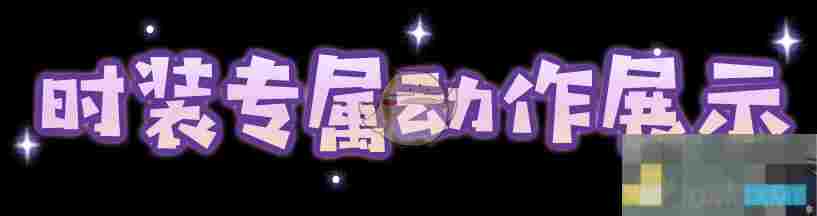 《明日之后》全新时装玩偶茶会细节展示