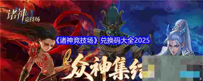 《诸神竞技场》兑换码大全2025