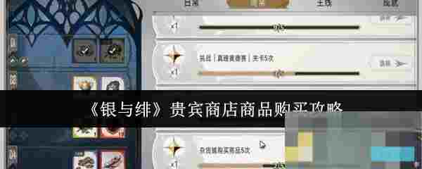《银与绯》贵宾商店商品购买攻略
