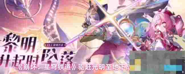 《崩坏：星穹铁道》驱赶光明至地下成就完成攻略