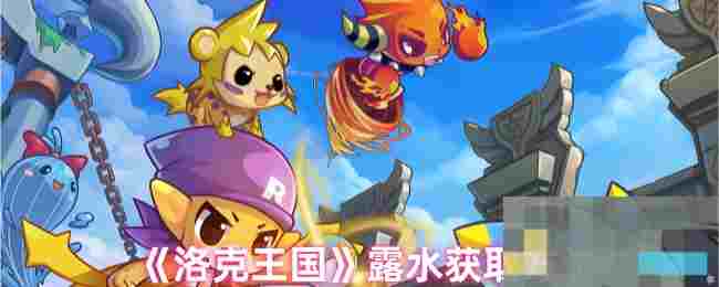 《洛克王国》露水获取方法
