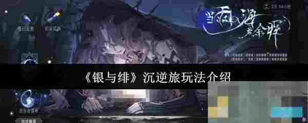 《银与绯》沉逆旅玩法介绍