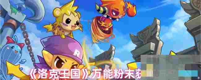 《洛克王国》万能粉末获取方法