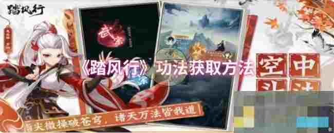 《踏风行》功法获取方法