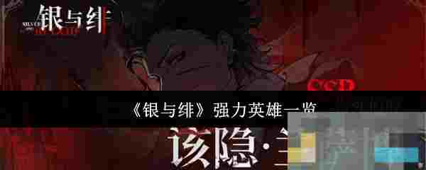 《银与绯》强力英雄一览