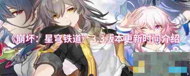 《崩坏：星穹铁道》3.3版本更新时间介绍