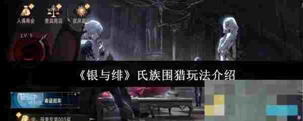 《银与绯》氏族围猎玩法介绍