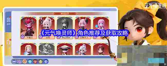《元气唤灵师》角色推荐及获取攻略