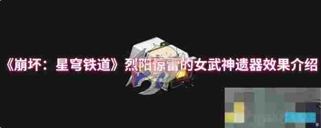 《崩坏：星穹铁道》烈阳惊雷的女武神遗器效果介绍