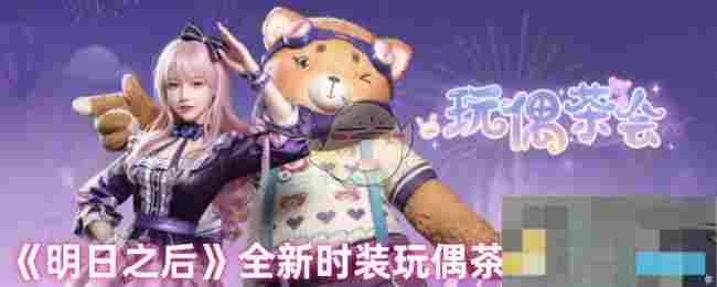 《明日之后》全新时装玩偶茶会细节展示