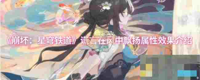 《崩坏：星穹铁道》谎言在风中飘扬属性效果介绍