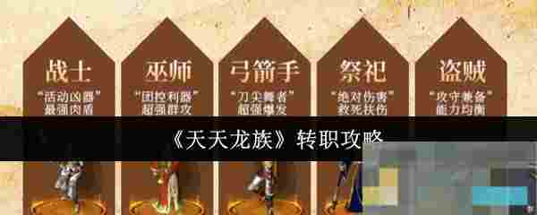 《天天龙族》转职攻略