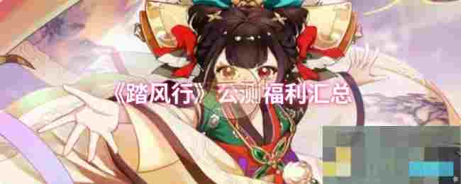 《踏风行》公测福利汇总