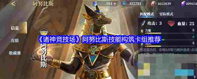 《诸神竞技场》阿努比斯技能构筑卡组推荐