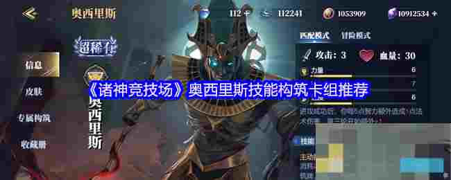 《诸神竞技场》奥西里斯技能构筑卡组推荐