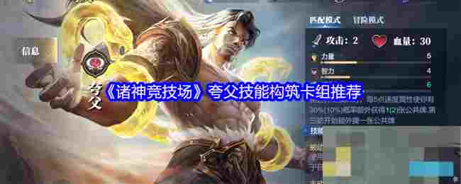 《诸神竞技场》夸父技能构筑卡组推荐