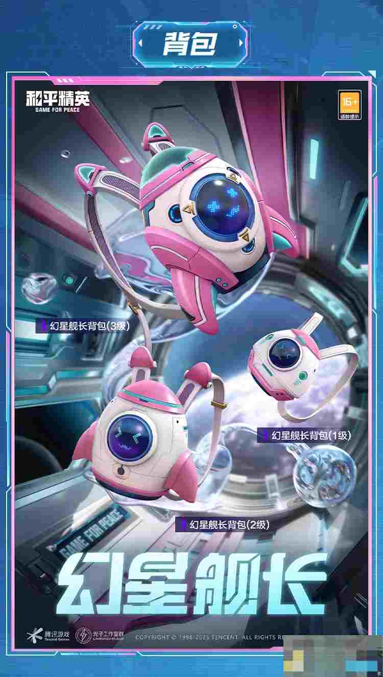 《和平精英》幻星舰长全新皮肤套装细节一览