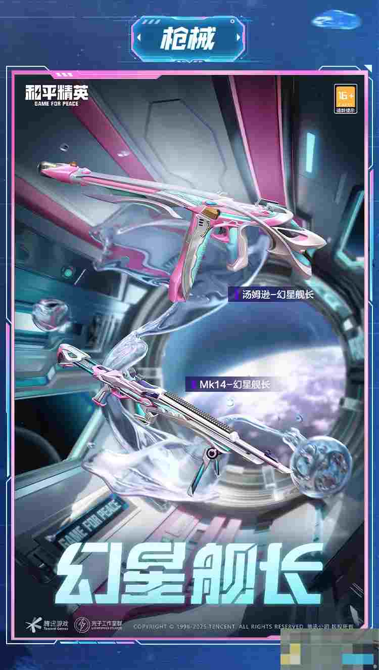 《和平精英》幻星舰长全新皮肤套装细节一览
