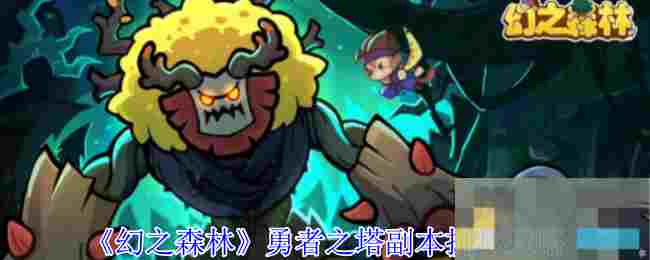 《幻之森林》勇者之塔副本挑战攻略