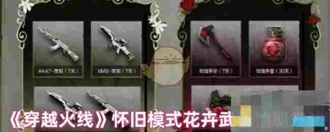 《穿越火线》怀旧模式花卉武器抽取方法