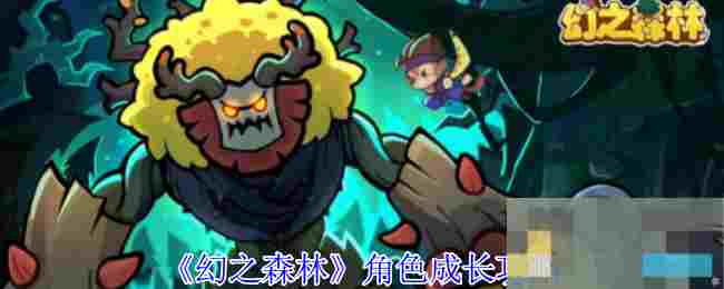 《幻之森林》角色成长攻略