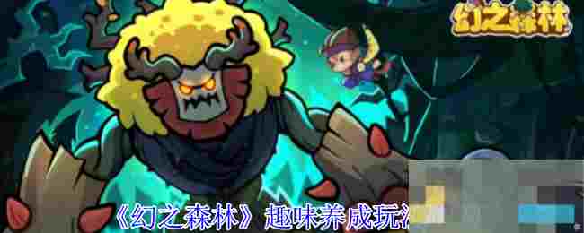 《幻之森林》趣味养成玩法介绍