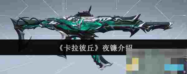 《卡拉彼丘》夜镰介绍