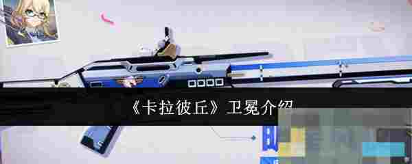 《卡拉彼丘》卫冕介绍
