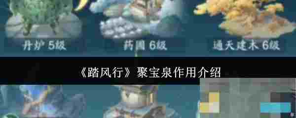 《踏风行》聚宝泉作用介绍