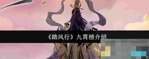 《踏风行》九霄榜介绍