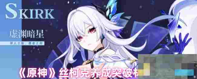《原神》丝柯克养成突破材料大全