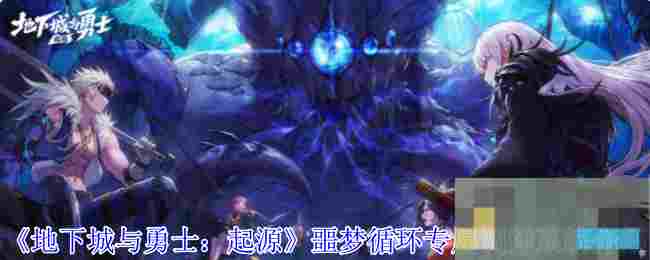 《地下城与勇士：起源》噩梦循环专属调律系统介绍