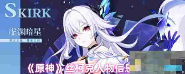 《原神》丝柯克人物信息介绍