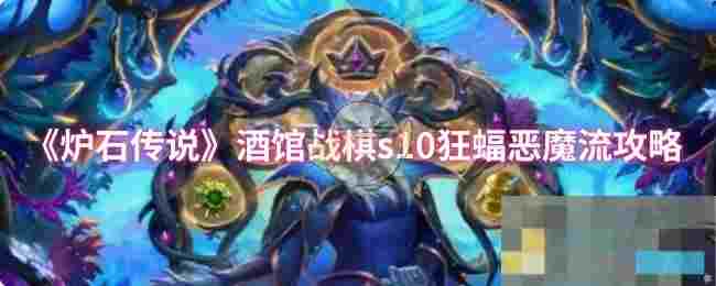 《炉石传说》酒馆战棋s10狂蝠恶魔流攻略