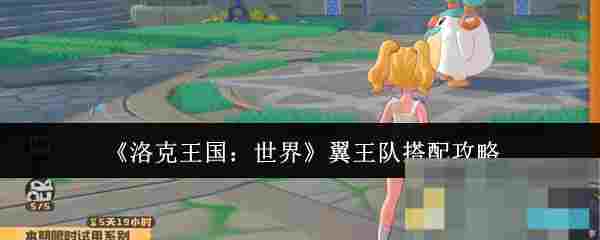 《洛克王国：世界》翼王队搭配攻略