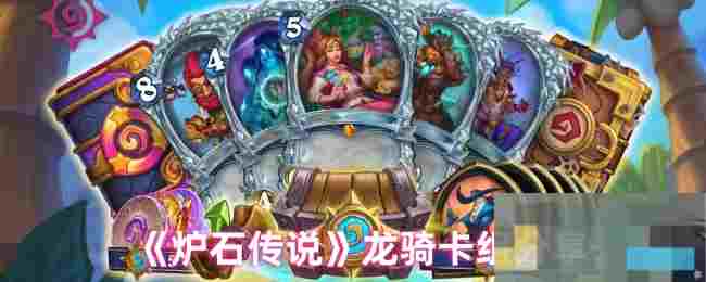 《炉石传说》龙骑卡组分享