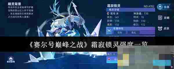 《赛尔号巅峰之战》霜寂锁灵强度一览