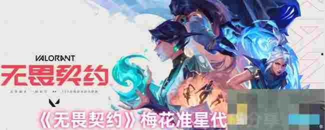 《无畏契约》梅花准星代码分享