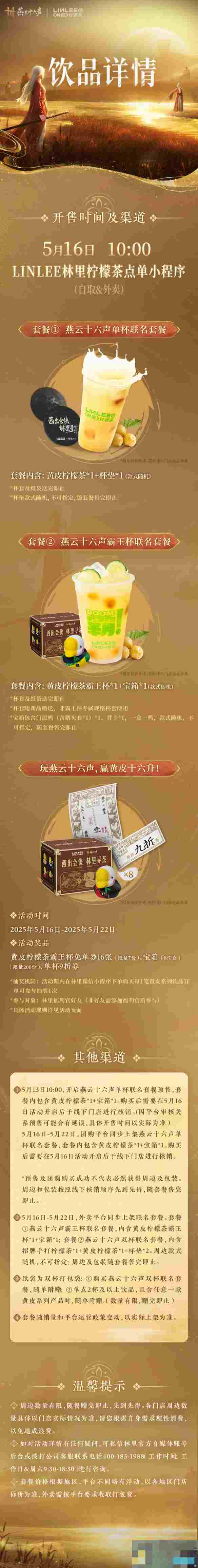 《燕云十六声》林里联名活动介绍
