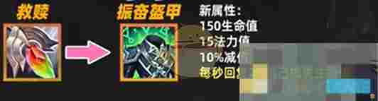 《金铲铲之战》振奋盔甲属性效果一览