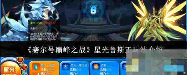 《赛尔号巅峰之战》星光鲁斯王玩法介绍