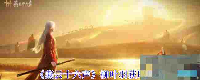 《燕云十六声》柳叶羽获取攻略
