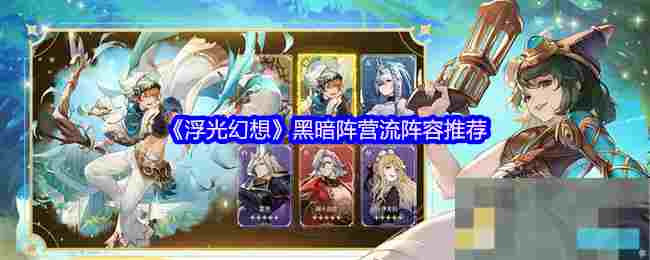 《浮光幻想》黑暗阵营流阵容推荐