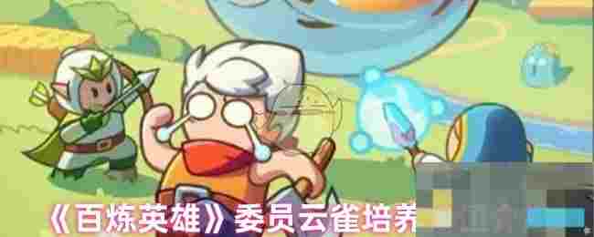 《百炼英雄》委员云雀培养价值介绍