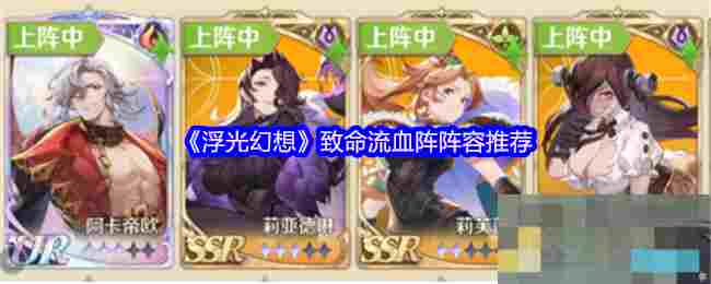 《浮光幻想》致命流血阵阵容推荐