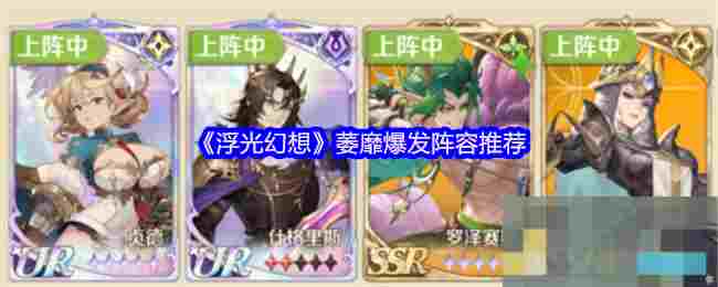 《浮光幻想》萎靡爆发阵容推荐