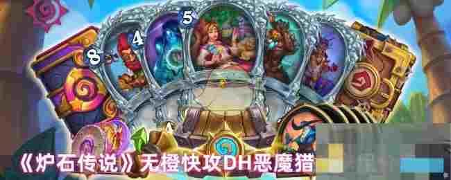 《炉石传说》无橙快攻DH恶魔猎手卡组分享