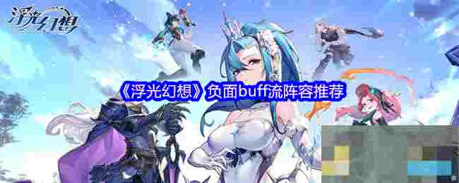 《浮光幻想》负面buff流阵容推荐